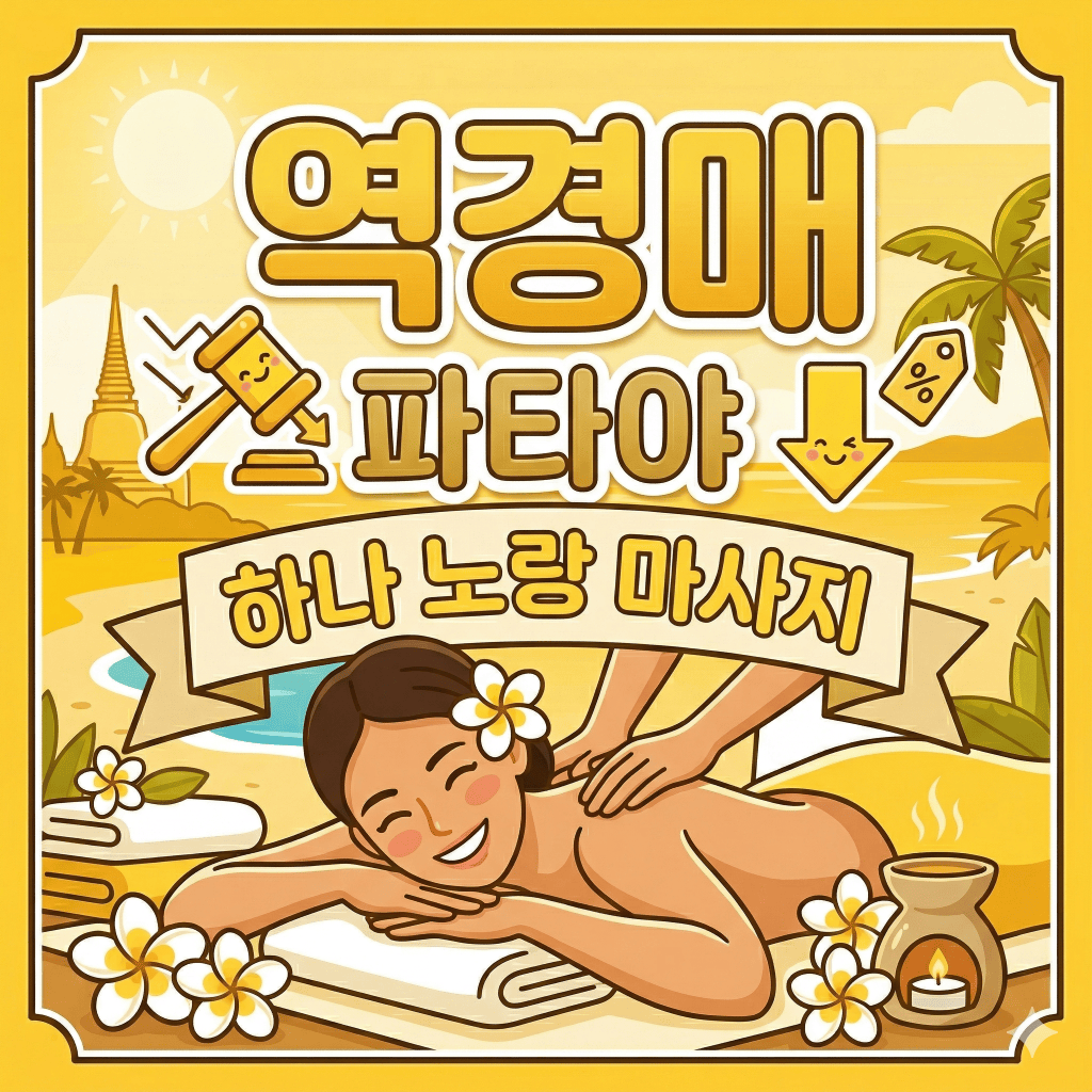 파타야 마사지 추천 - 하나 노랑 마사지 타이 2시간 역경매 [종료]