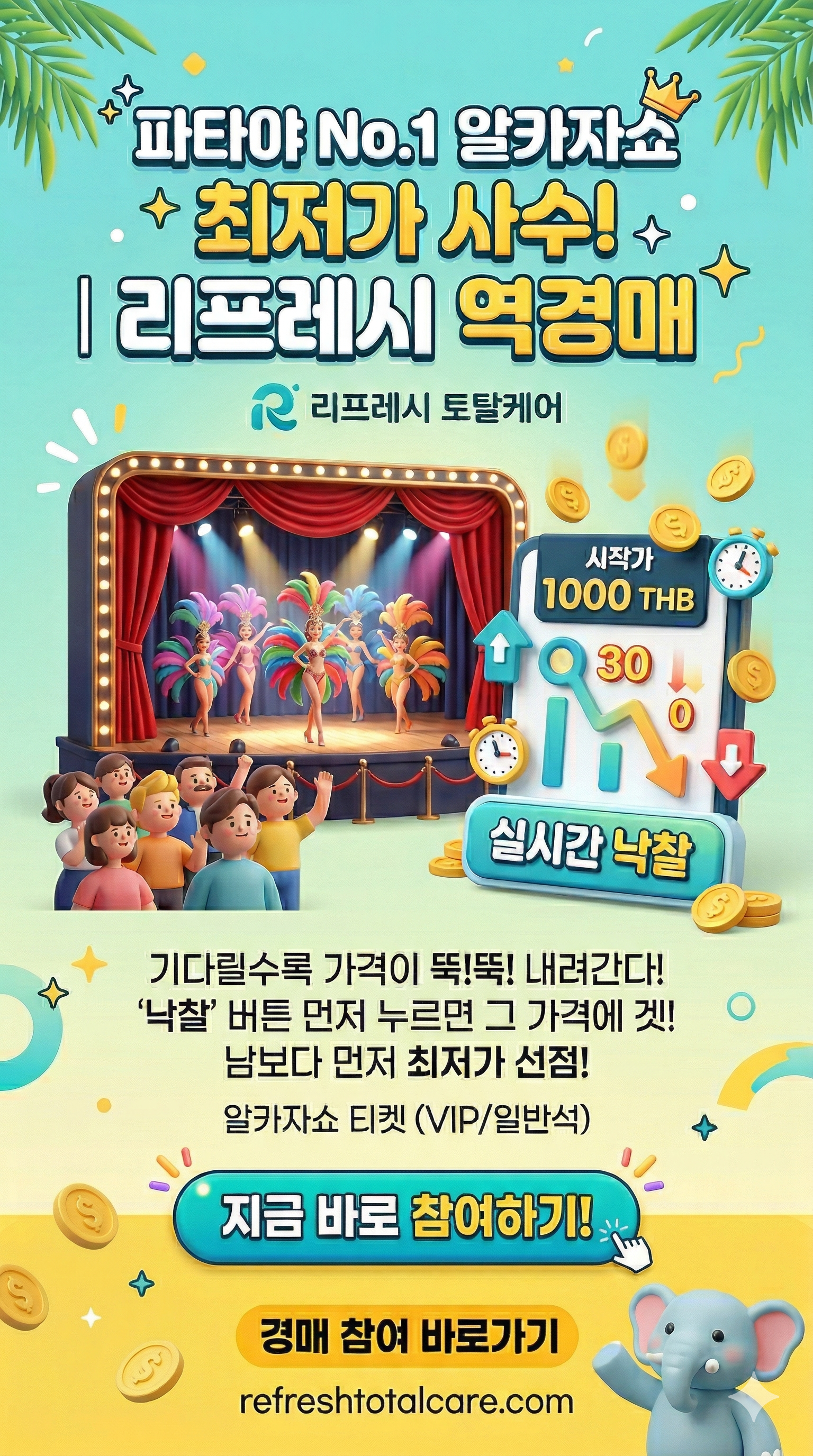 파타야 알카자쇼 역경매!! 최저가 도전!! [종료]