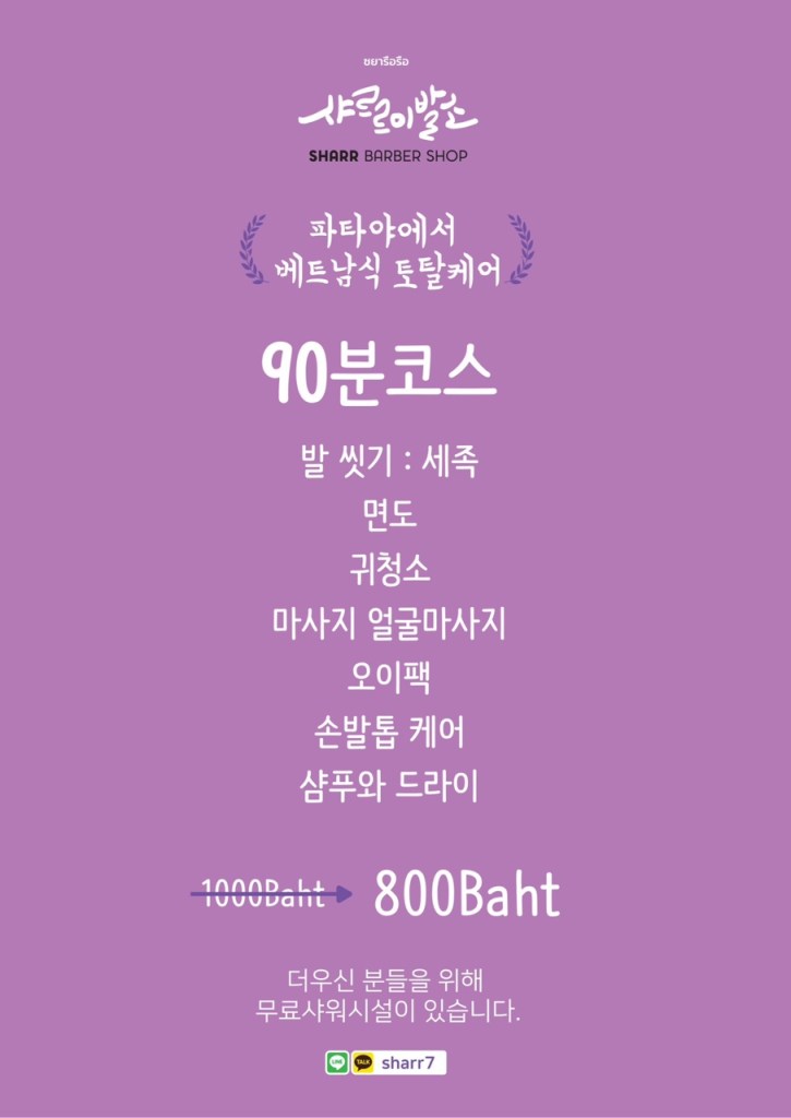 파타야 샤르르 이발소 역경매 특가 | 리프레시 토탈케어 [종료] 2